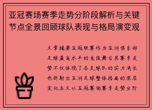 亚冠赛场赛季走势分阶段解析与关键节点全景回顾球队表现与格局演变观察