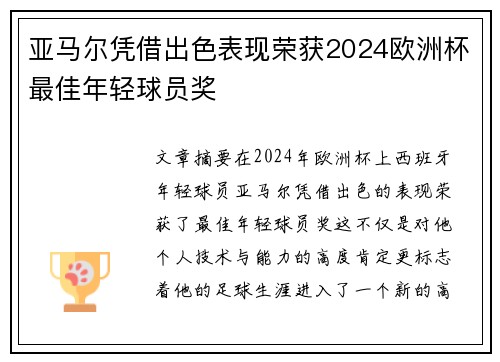 亚马尔凭借出色表现荣获2024欧洲杯最佳年轻球员奖
