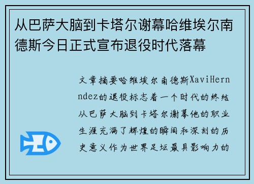 从巴萨大脑到卡塔尔谢幕哈维埃尔南德斯今日正式宣布退役时代落幕