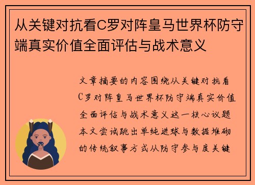 从关键对抗看C罗对阵皇马世界杯防守端真实价值全面评估与战术意义