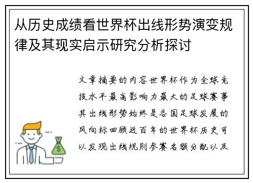 从历史成绩看世界杯出线形势演变规律及其现实启示研究分析探讨