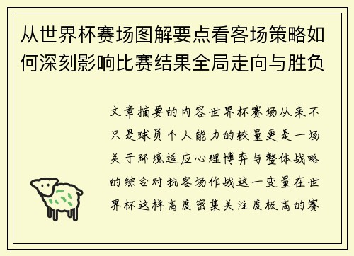 从世界杯赛场图解要点看客场策略如何深刻影响比赛结果全局走向与胜负