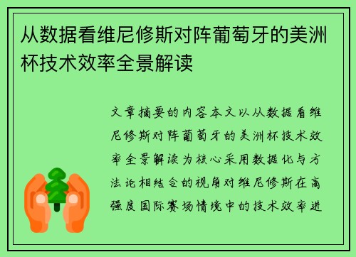从数据看维尼修斯对阵葡萄牙的美洲杯技术效率全景解读