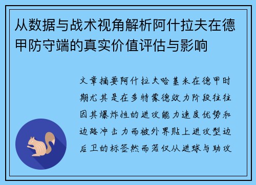 从数据与战术视角解析阿什拉夫在德甲防守端的真实价值评估与影响