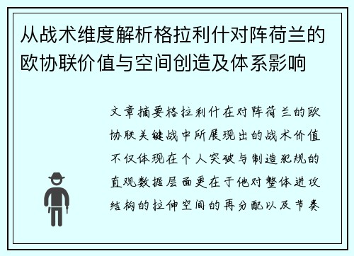 从战术维度解析格拉利什对阵荷兰的欧协联价值与空间创造及体系影响