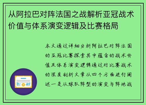 从阿拉巴对阵法国之战解析亚冠战术价值与体系演变逻辑及比赛格局