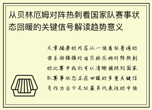从贝林厄姆对阵热刺看国家队赛事状态回暖的关键信号解读趋势意义