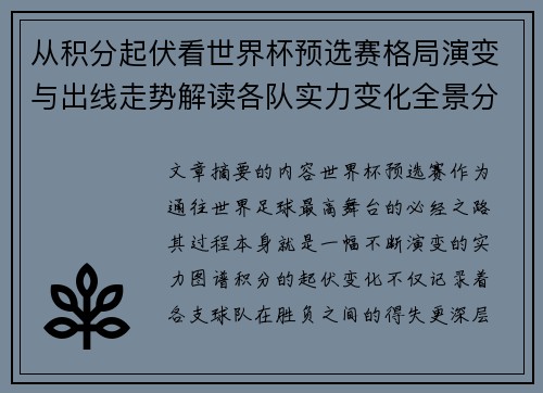 从积分起伏看世界杯预选赛格局演变与出线走势解读各队实力变化全景分析