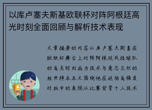 以库卢塞夫斯基欧联杯对阵阿根廷高光时刻全面回顾与解析技术表现