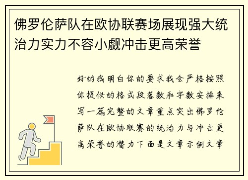 佛罗伦萨队在欧协联赛场展现强大统治力实力不容小觑冲击更高荣誉