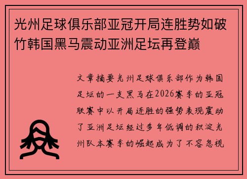 光州足球俱乐部亚冠开局连胜势如破竹韩国黑马震动亚洲足坛再登巅