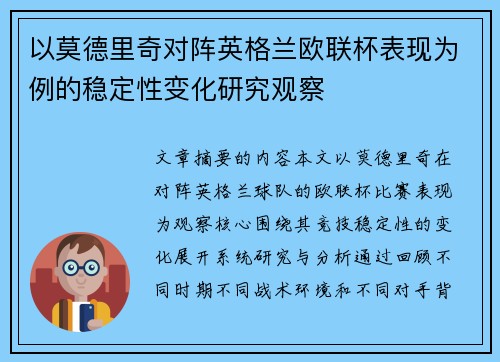以莫德里奇对阵英格兰欧联杯表现为例的稳定性变化研究观察