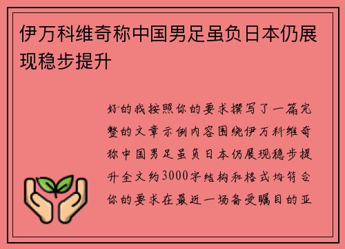 伊万科维奇称中国男足虽负日本仍展现稳步提升