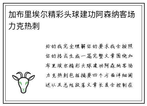 加布里埃尔精彩头球建功阿森纳客场力克热刺