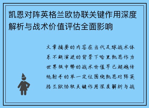 凯恩对阵英格兰欧协联关键作用深度解析与战术价值评估全面影响