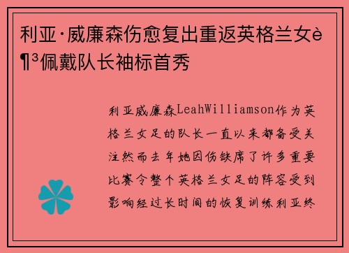利亚·威廉森伤愈复出重返英格兰女足佩戴队长袖标首秀