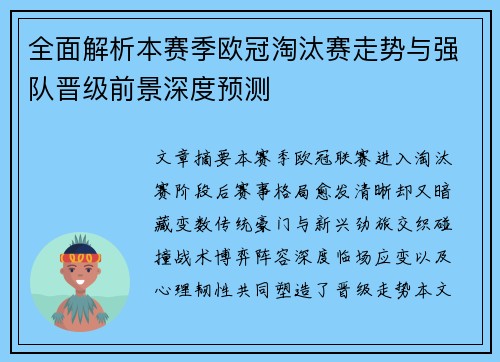 全面解析本赛季欧冠淘汰赛走势与强队晋级前景深度预测