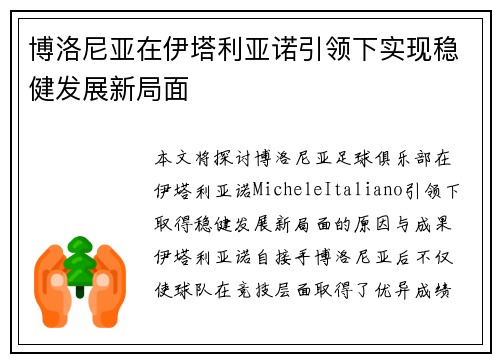 博洛尼亚在伊塔利亚诺引领下实现稳健发展新局面