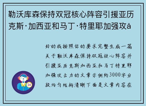 勒沃库森保持双冠核心阵容引援亚历克斯·加西亚和马丁·特里耶加强攻击力
