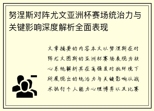 努涅斯对阵尤文亚洲杯赛场统治力与关键影响深度解析全面表现