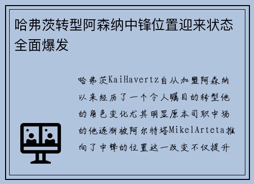 哈弗茨转型阿森纳中锋位置迎来状态全面爆发