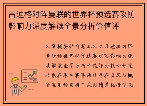 吕迪格对阵曼联的世界杯预选赛攻防影响力深度解读全景分析价值评