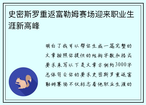 史密斯罗重返富勒姆赛场迎来职业生涯新高峰