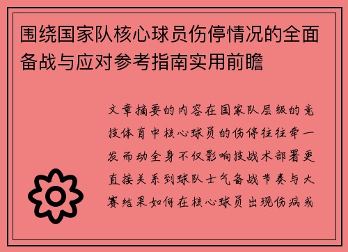 围绕国家队核心球员伤停情况的全面备战与应对参考指南实用前瞻