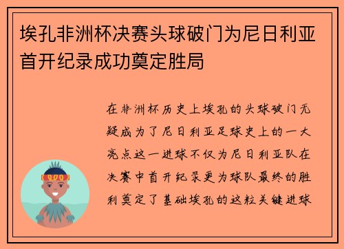埃孔非洲杯决赛头球破门为尼日利亚首开纪录成功奠定胜局