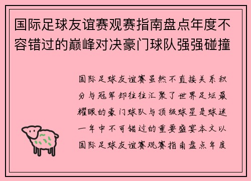国际足球友谊赛观赛指南盘点年度不容错过的巅峰对决豪门球队强强碰撞