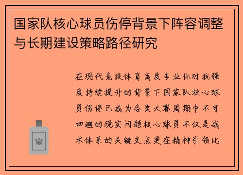 国家队核心球员伤停背景下阵容调整与长期建设策略路径研究