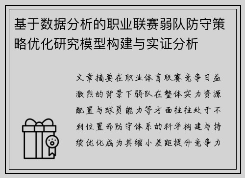 基于数据分析的职业联赛弱队防守策略优化研究模型构建与实证分析