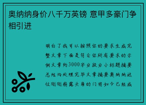 奥纳纳身价八千万英镑 意甲多豪门争相引进
