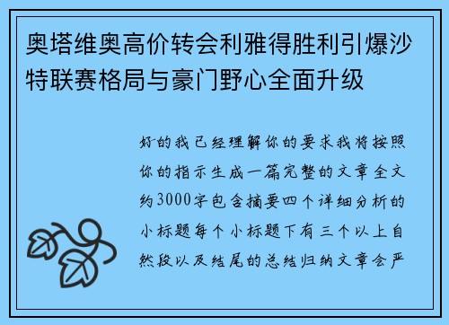 奥塔维奥高价转会利雅得胜利引爆沙特联赛格局与豪门野心全面升级