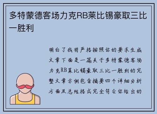 多特蒙德客场力克RB莱比锡豪取三比一胜利
