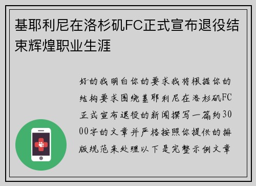 基耶利尼在洛杉矶FC正式宣布退役结束辉煌职业生涯