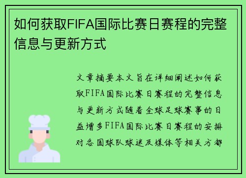 如何获取FIFA国际比赛日赛程的完整信息与更新方式