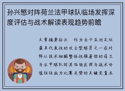 孙兴慜对阵荷兰法甲球队临场发挥深度评估与战术解读表现趋势前瞻
