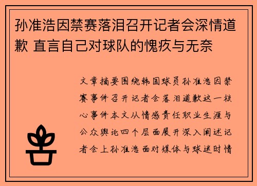 孙准浩因禁赛落泪召开记者会深情道歉 直言自己对球队的愧疚与无奈