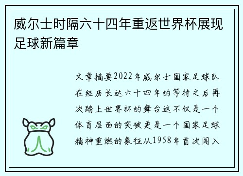 威尔士时隔六十四年重返世界杯展现足球新篇章