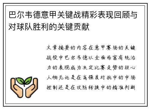 巴尔韦德意甲关键战精彩表现回顾与对球队胜利的关键贡献