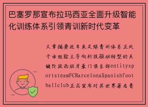 巴塞罗那宣布拉玛西亚全面升级智能化训练体系引领青训新时代变革
