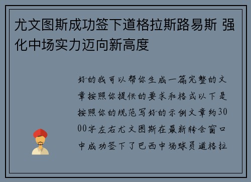 尤文图斯成功签下道格拉斯路易斯 强化中场实力迈向新高度