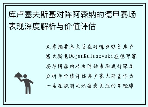 库卢塞夫斯基对阵阿森纳的德甲赛场表现深度解析与价值评估