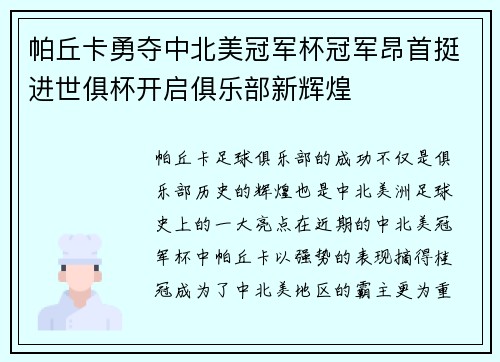 帕丘卡勇夺中北美冠军杯冠军昂首挺进世俱杯开启俱乐部新辉煌