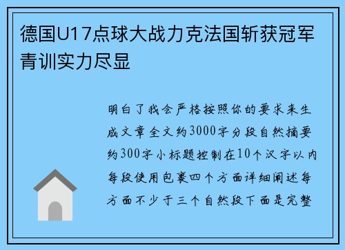 德国U17点球大战力克法国斩获冠军 青训实力尽显