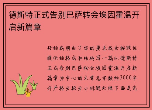 德斯特正式告别巴萨转会埃因霍温开启新篇章