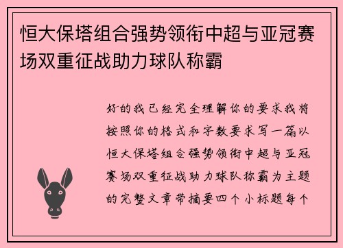 恒大保塔组合强势领衔中超与亚冠赛场双重征战助力球队称霸