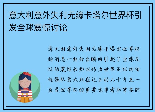 意大利意外失利无缘卡塔尔世界杯引发全球震惊讨论