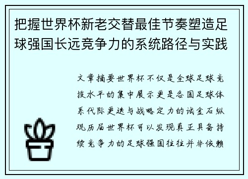 把握世界杯新老交替最佳节奏塑造足球强国长远竞争力的系统路径与实践启示